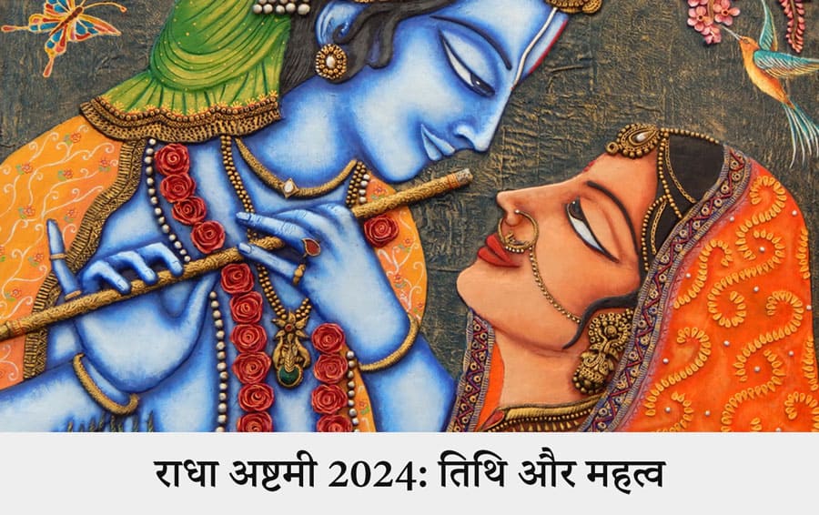 कब है राधा अष्टमी 2024?