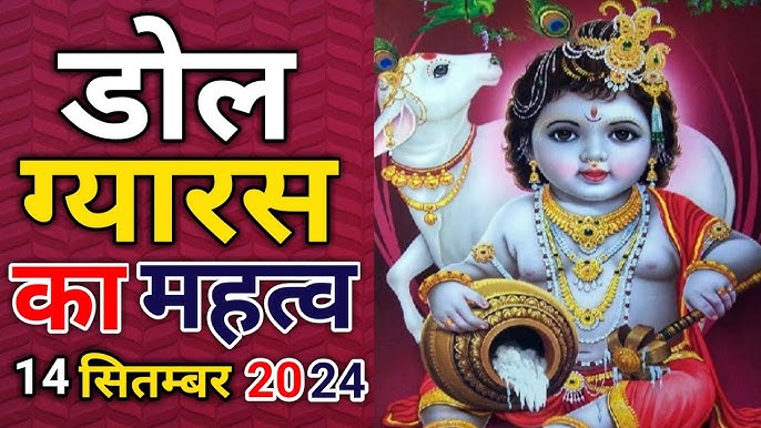 डोल ग्यारस 2024