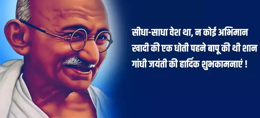 2024: "राष्ट्रपिता" महात्मा गांधी जी की 155वीं जयंती